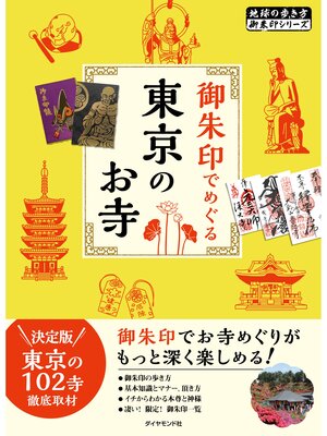 cover image of 地球の歩き方御朱印4 御朱印でめぐる東京のお寺